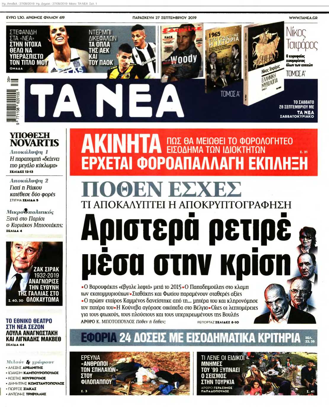 ΤΑ ΝΕΑ 27-09-2019