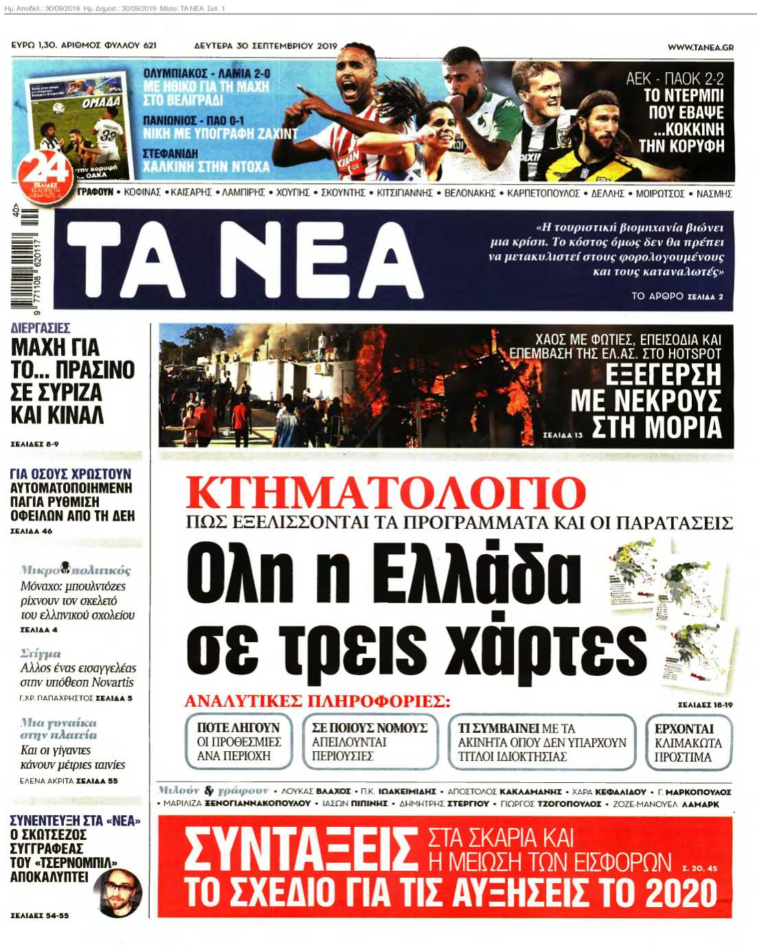 ΤΑ ΝΕΑ 30-09-2019