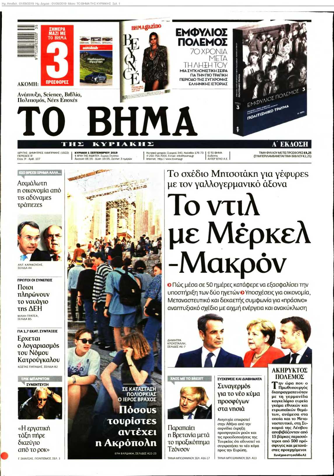 ΤΟ ΒΗΜΑ ΤΗΣ ΚΥΡΙΑΚΗΣ 01-09-2019