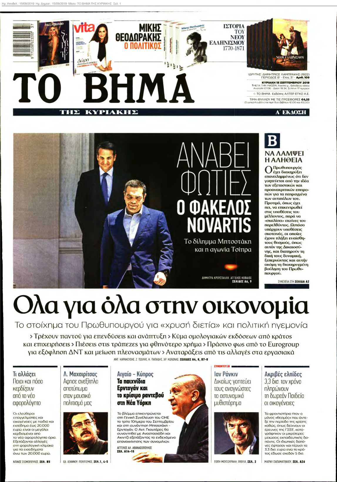 ΤΟ ΒΗΜΑ ΤΗΣ ΚΥΡΙΑΚΗΣ 15-09-2019