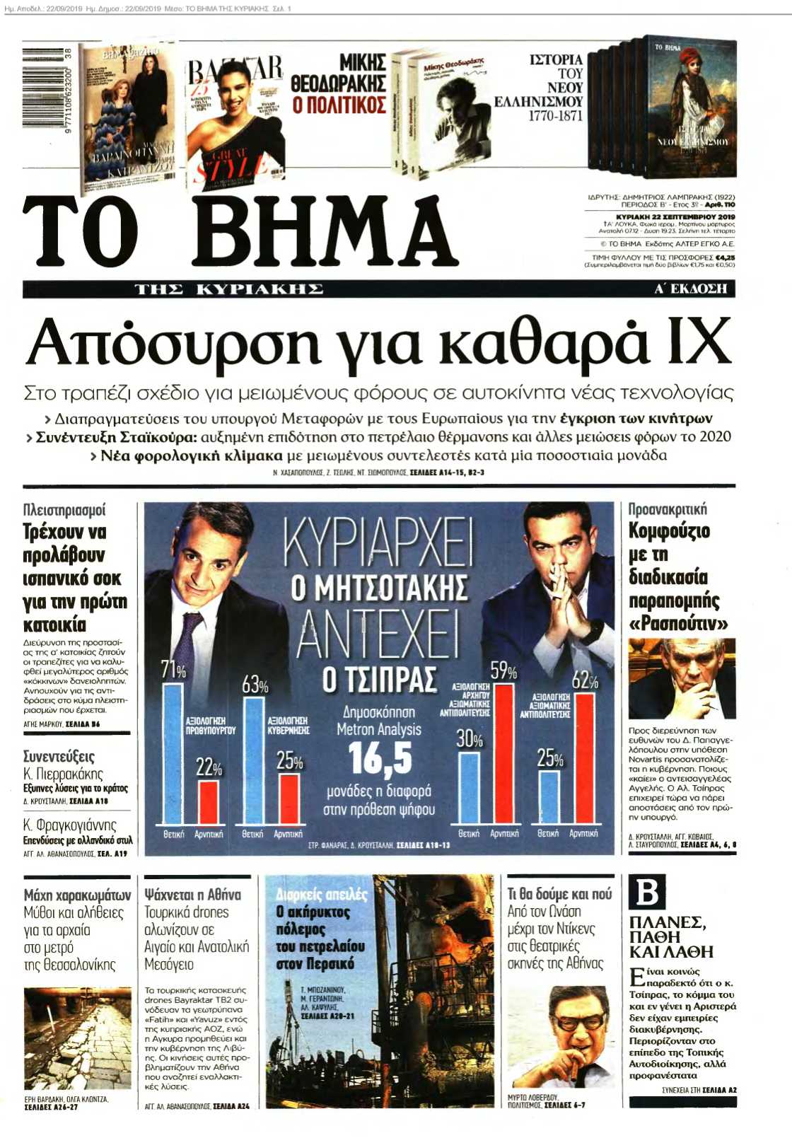 ΤΟ ΒΗΜΑ ΤΗΣ ΚΥΡΙΑΚΗΣ 22-09-2019