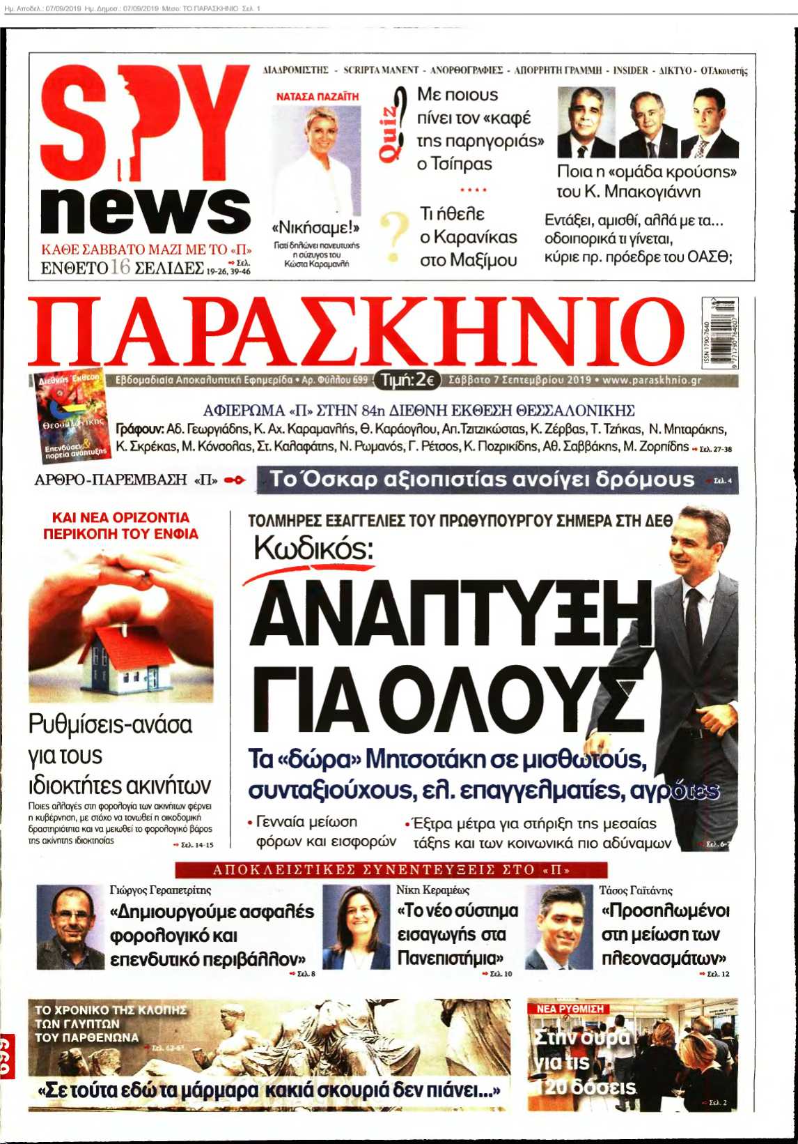ΤΟ ΠΑΡΑΣΚΗΝΙΟ 07-09-2019