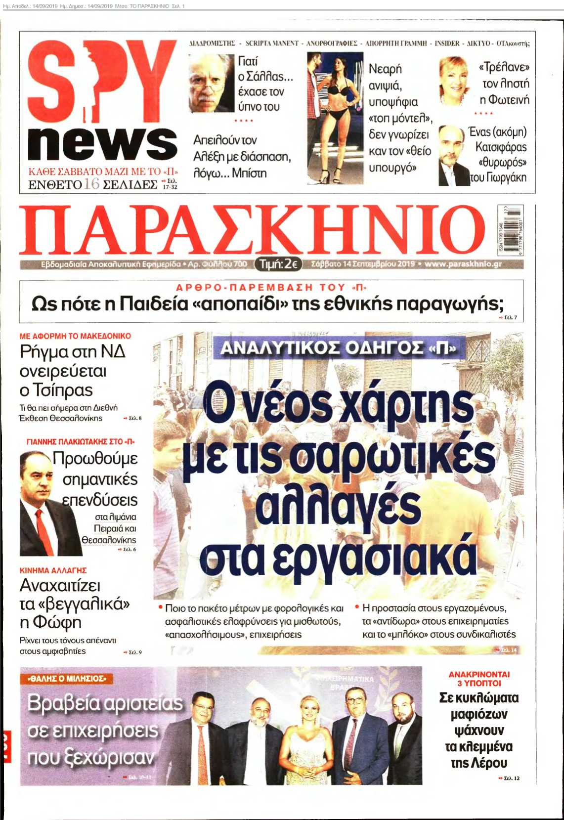 ΤΟ ΠΑΡΑΣΚΗΝΙΟ 14-09-2019