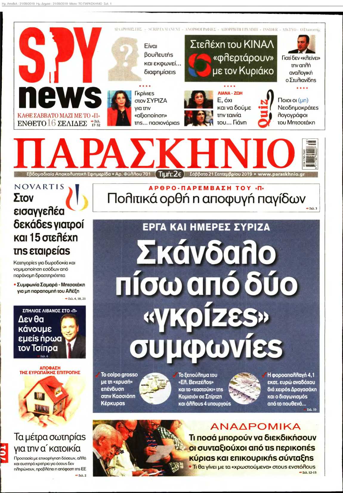 ΤΟ ΠΑΡΑΣΚΗΝΙΟ 21-09-2019