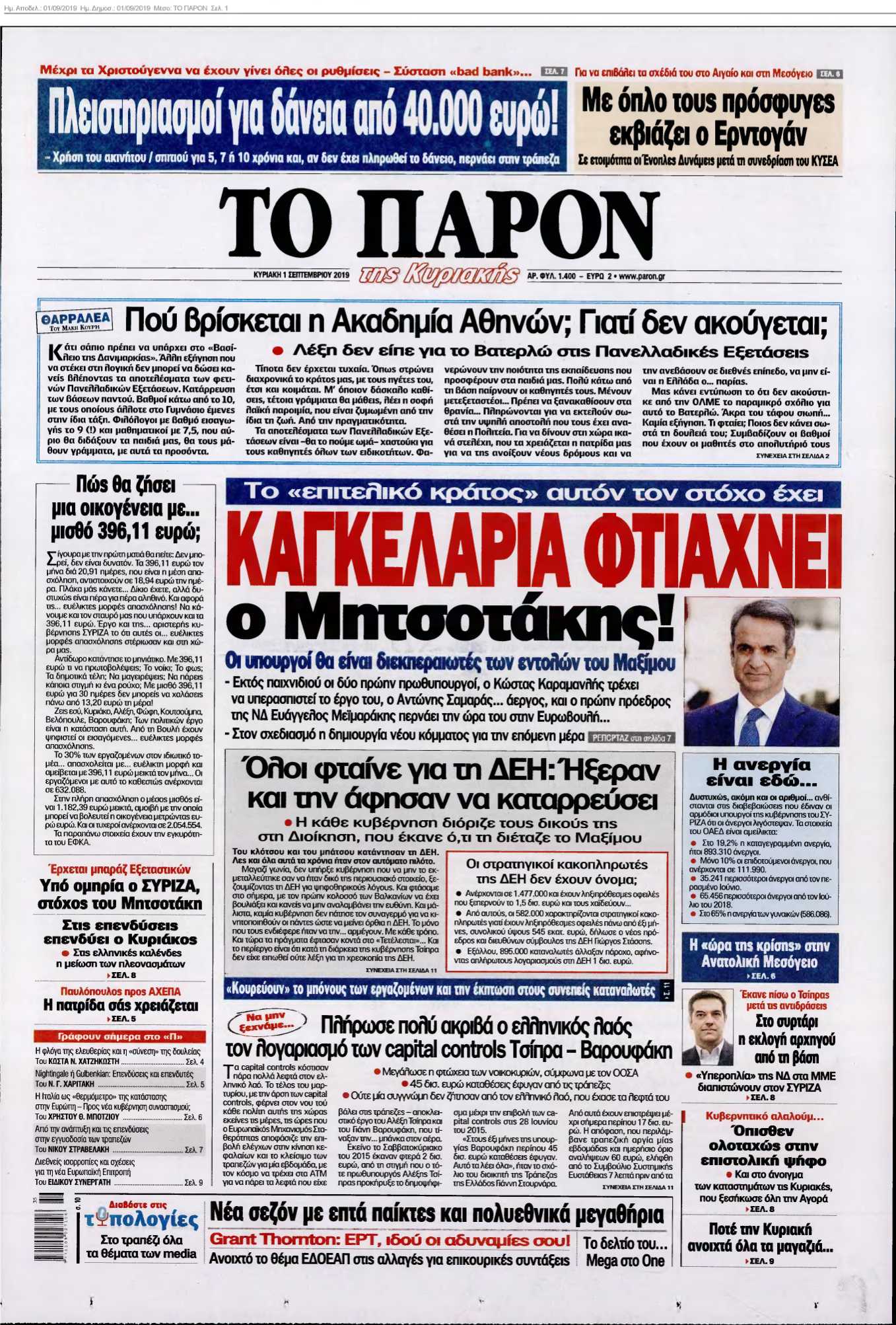 ΤΟ ΠΑΡΟΝ 01-09-2019