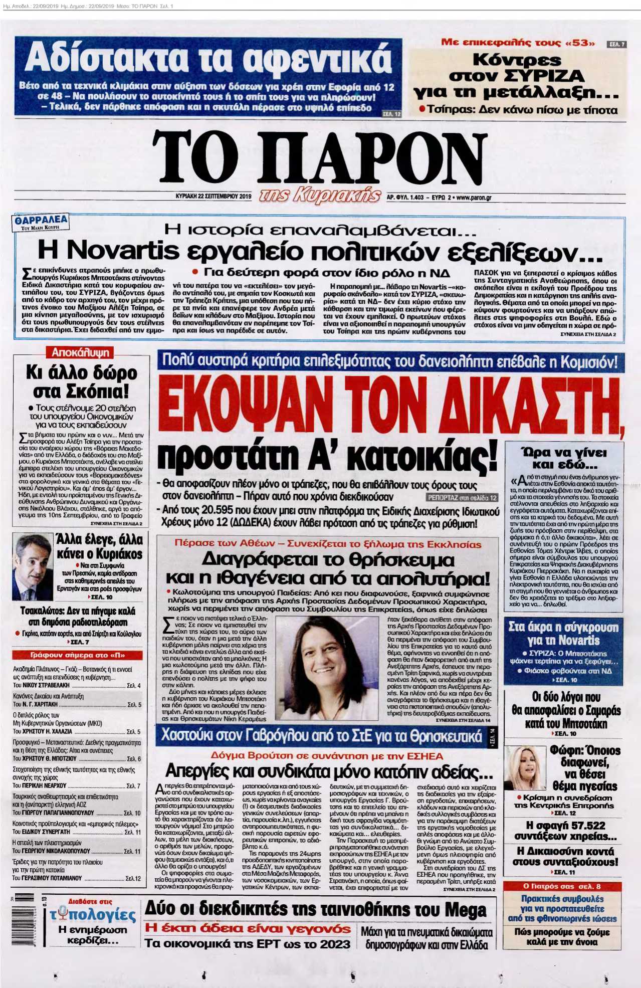 ΤΟ ΠΑΡΟΝ 22-09-2019