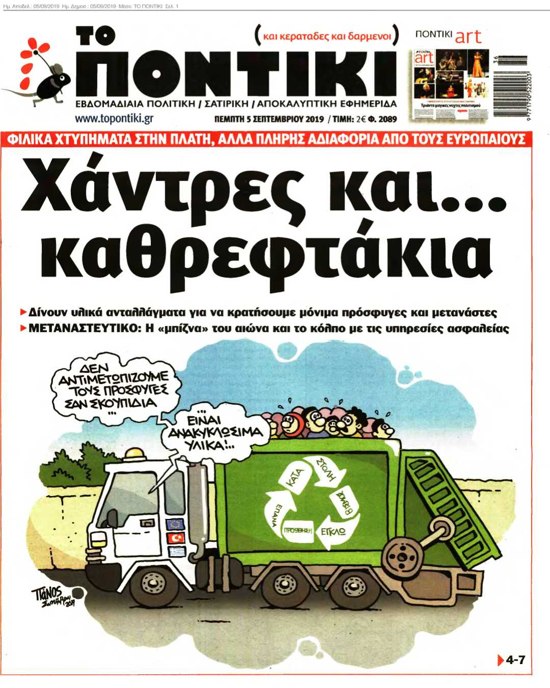 ΤΟ ΠΟΝΤΙΚΙ 05-09-2019