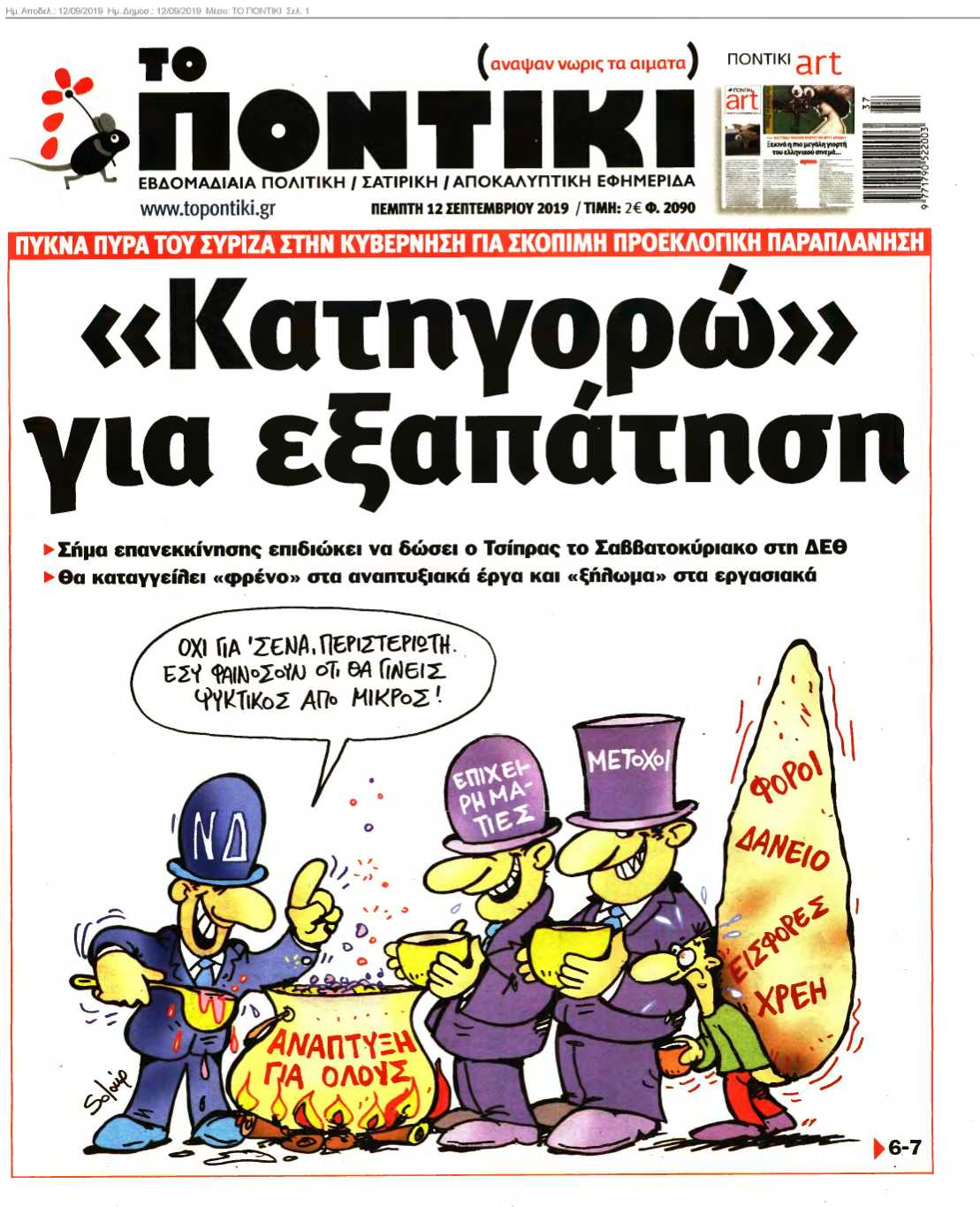 ΤΟ ΠΟΝΤΙΚΙ 12-09-2019