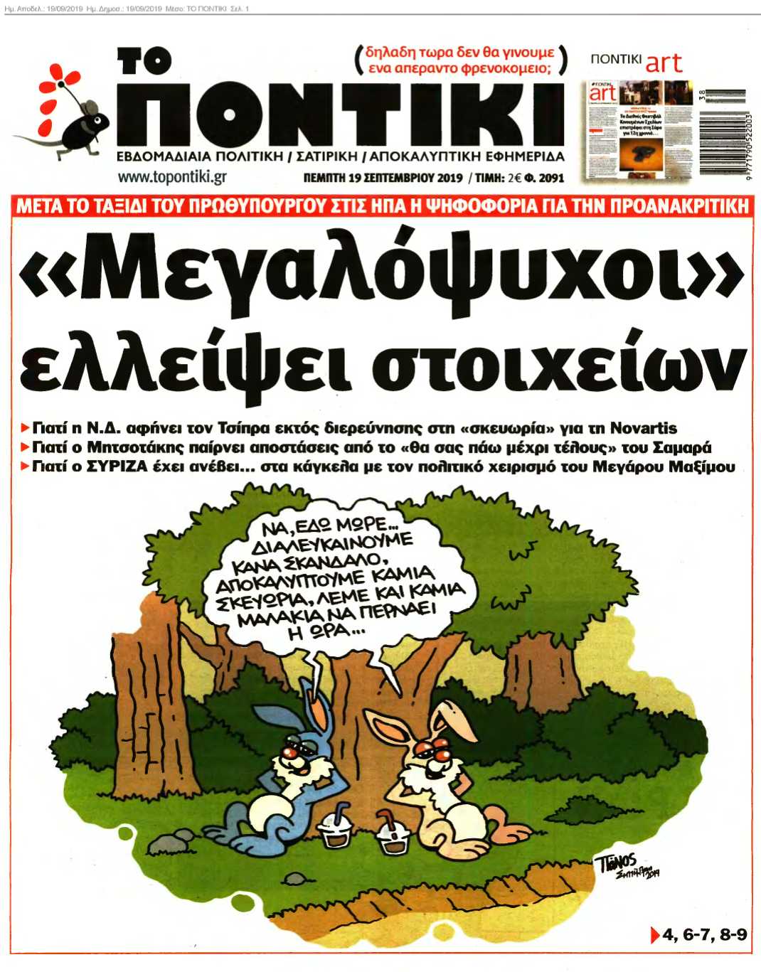 ΤΟ ΠΟΝΤΙΚΙ 19-09-2019