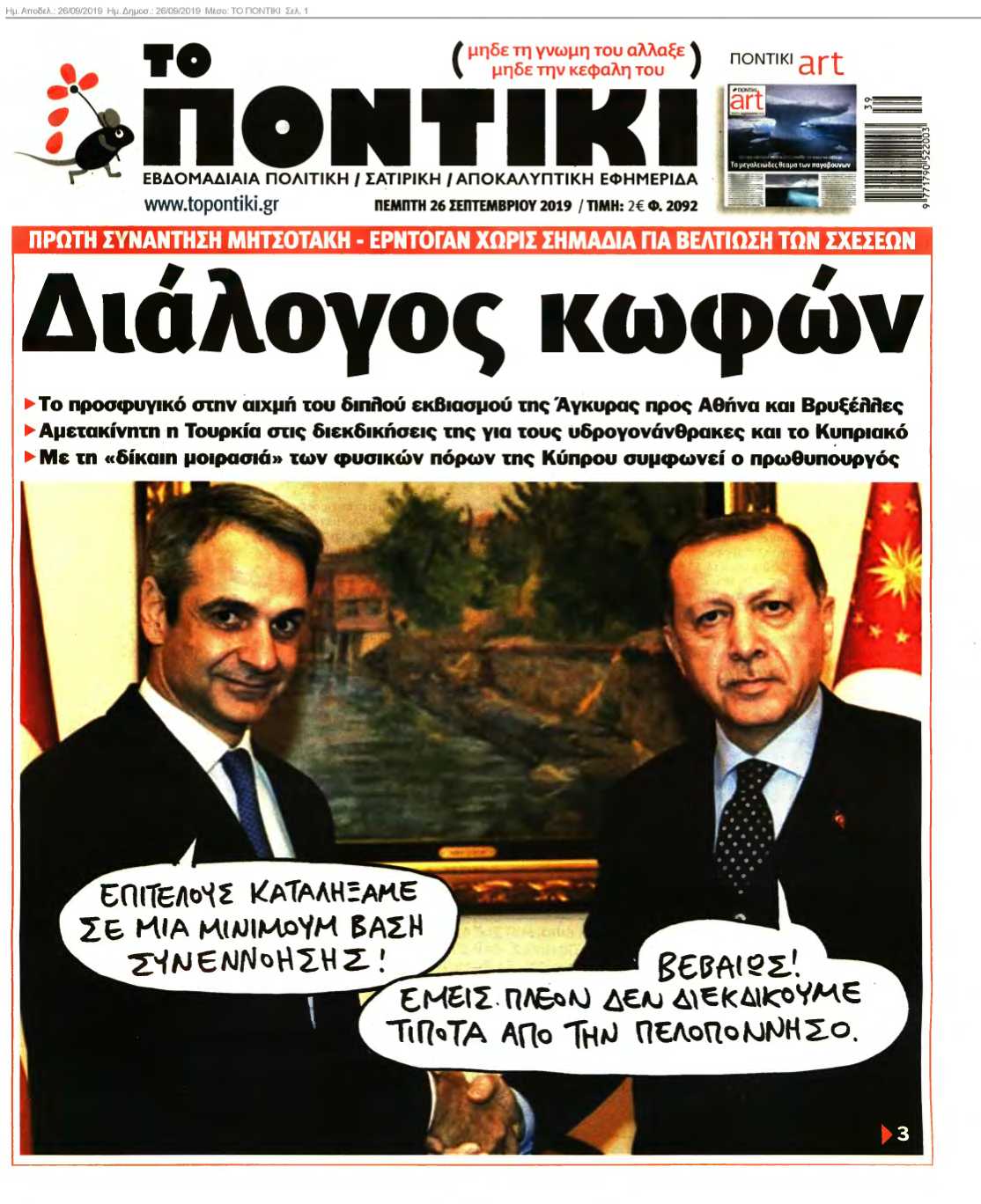 ΤΟ ΠΟΝΤΙΚΙ 26-09-2019