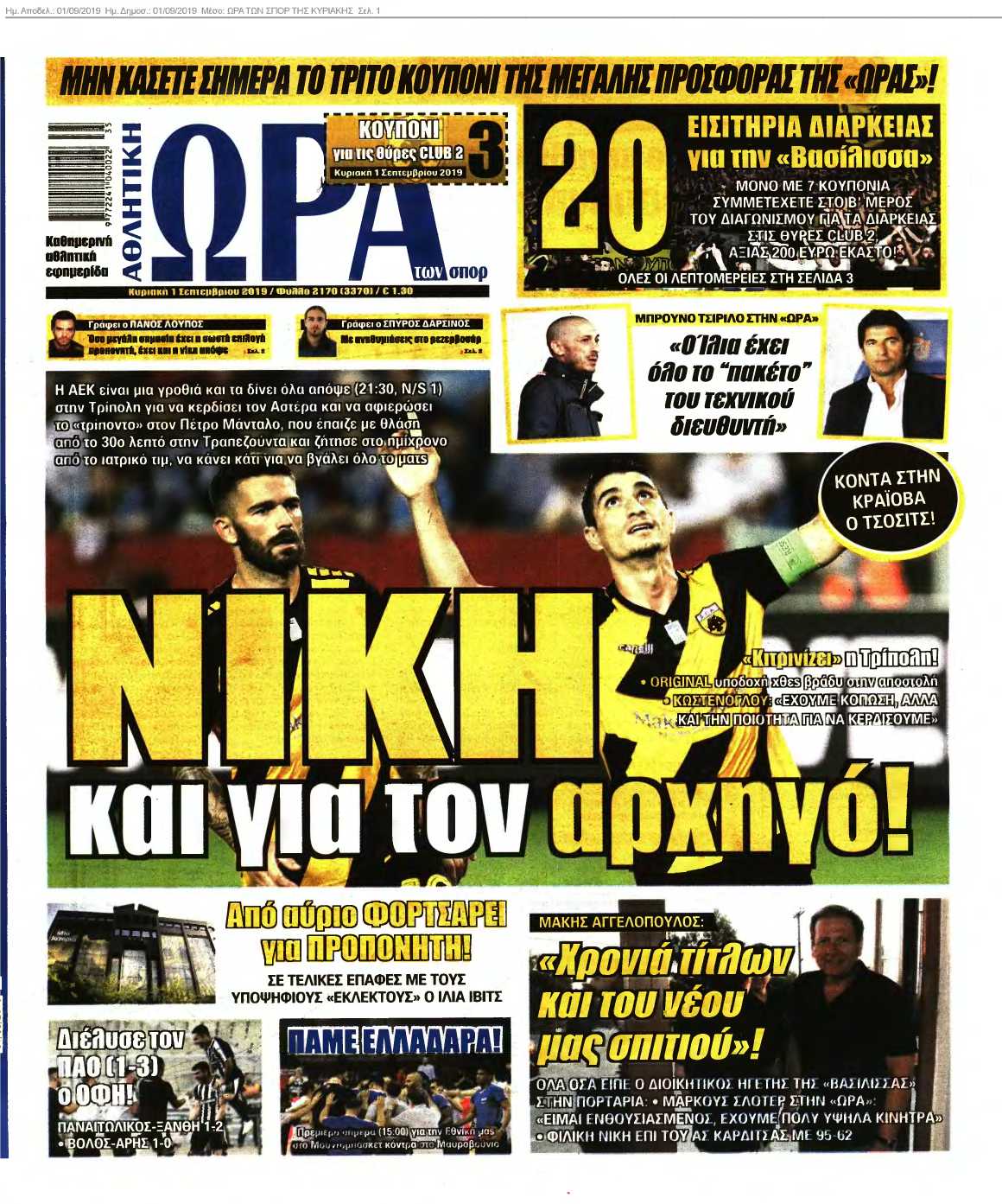 ΩΡΑ ΤΩΝ ΣΠΟΡ ΤΗΣ ΚΥΡΙΑΚΗΣ 01-09-2019