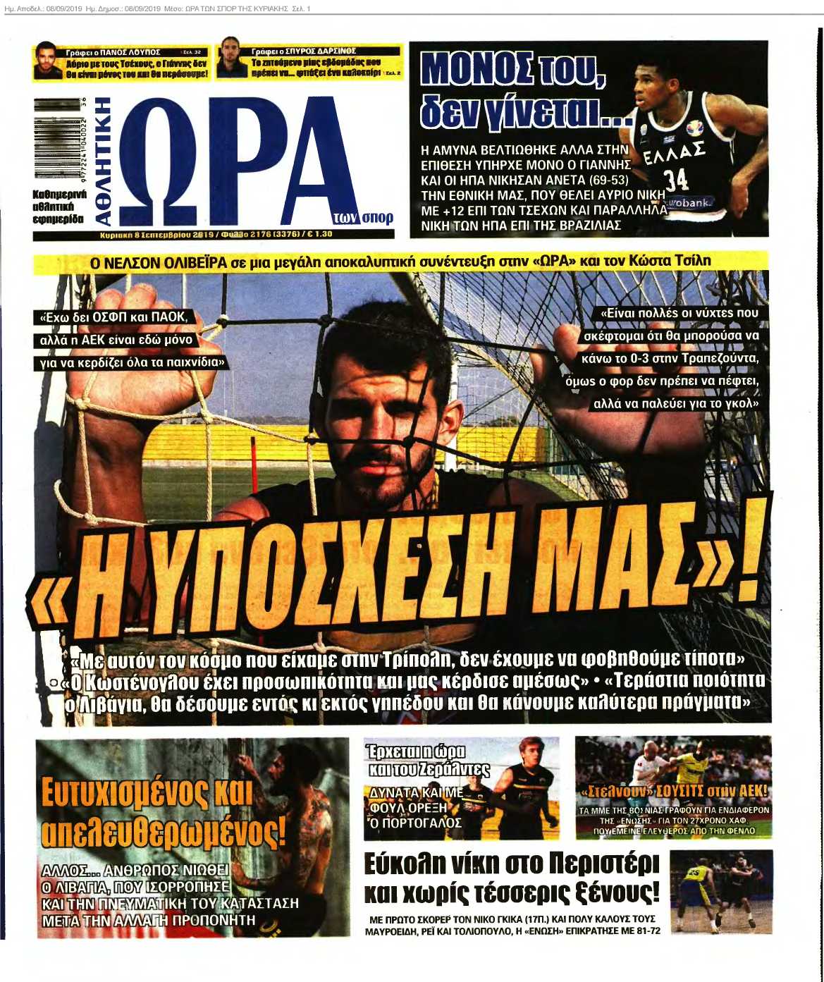 ΩΡΑ ΤΩΝ ΣΠΟΡ ΤΗΣ ΚΥΡΙΑΚΗΣ 08-09-2019