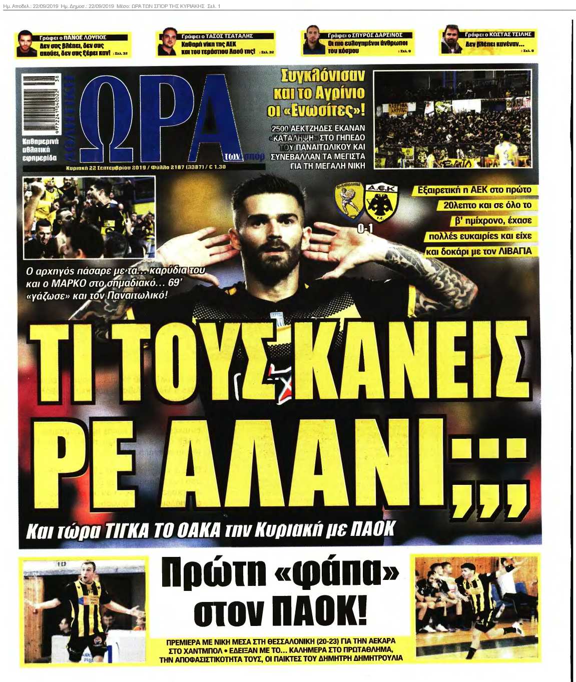 ΩΡΑ ΤΩΝ ΣΠΟΡ ΤΗΣ ΚΥΡΙΑΚΗΣ 22-09-2019