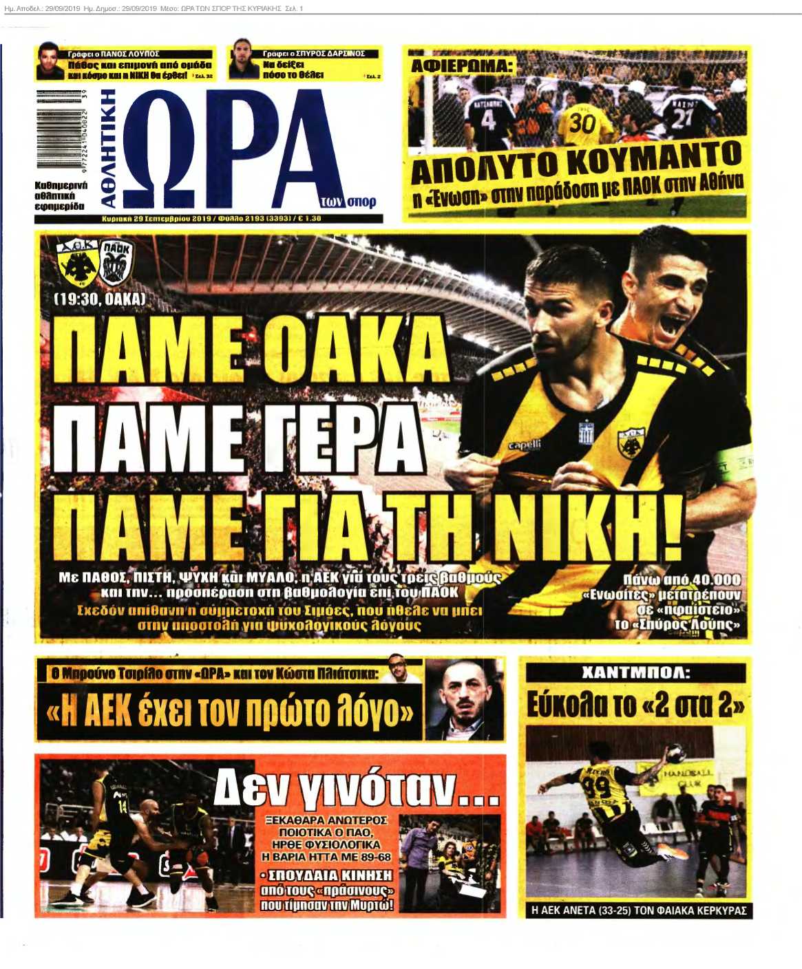 ΩΡΑ ΤΩΝ ΣΠΟΡ ΤΗΣ ΚΥΡΙΑΚΗΣ 29-09-2019