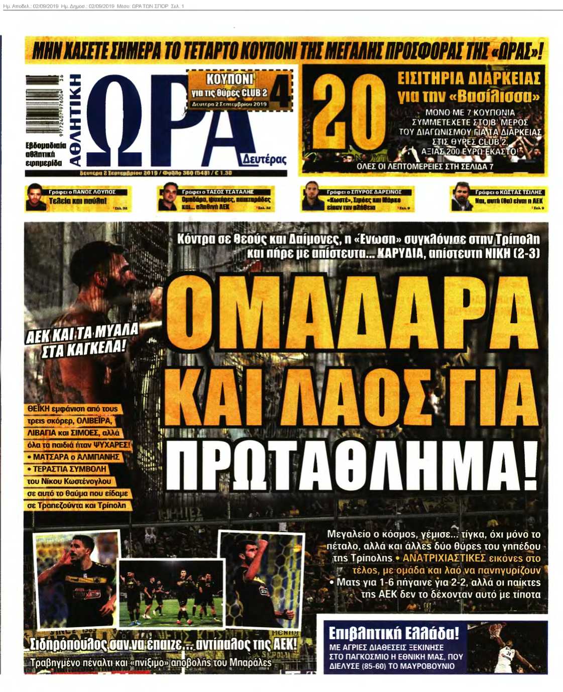 ΩΡΑ ΤΩΝ ΣΠΟΡ 02-09-2019