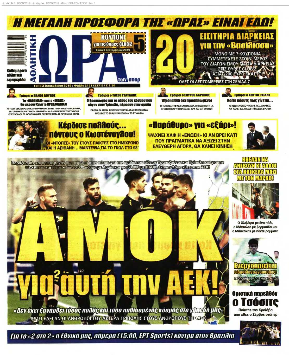 ΩΡΑ ΤΩΝ ΣΠΟΡ 03-09-2019