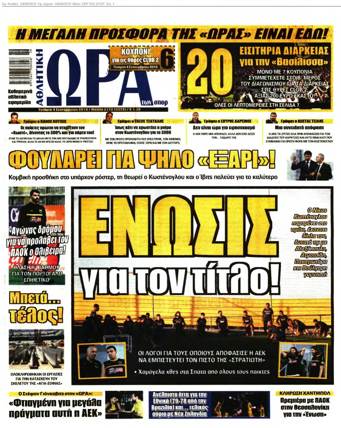 ΩΡΑ ΤΩΝ ΣΠΟΡ 04-09-2019