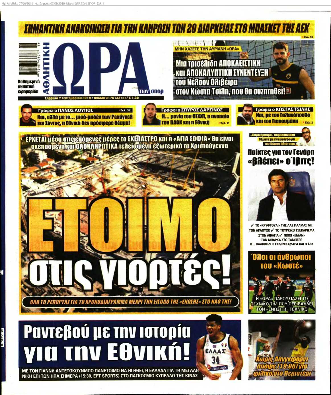 ΩΡΑ ΤΩΝ ΣΠΟΡ 07-09-2019
