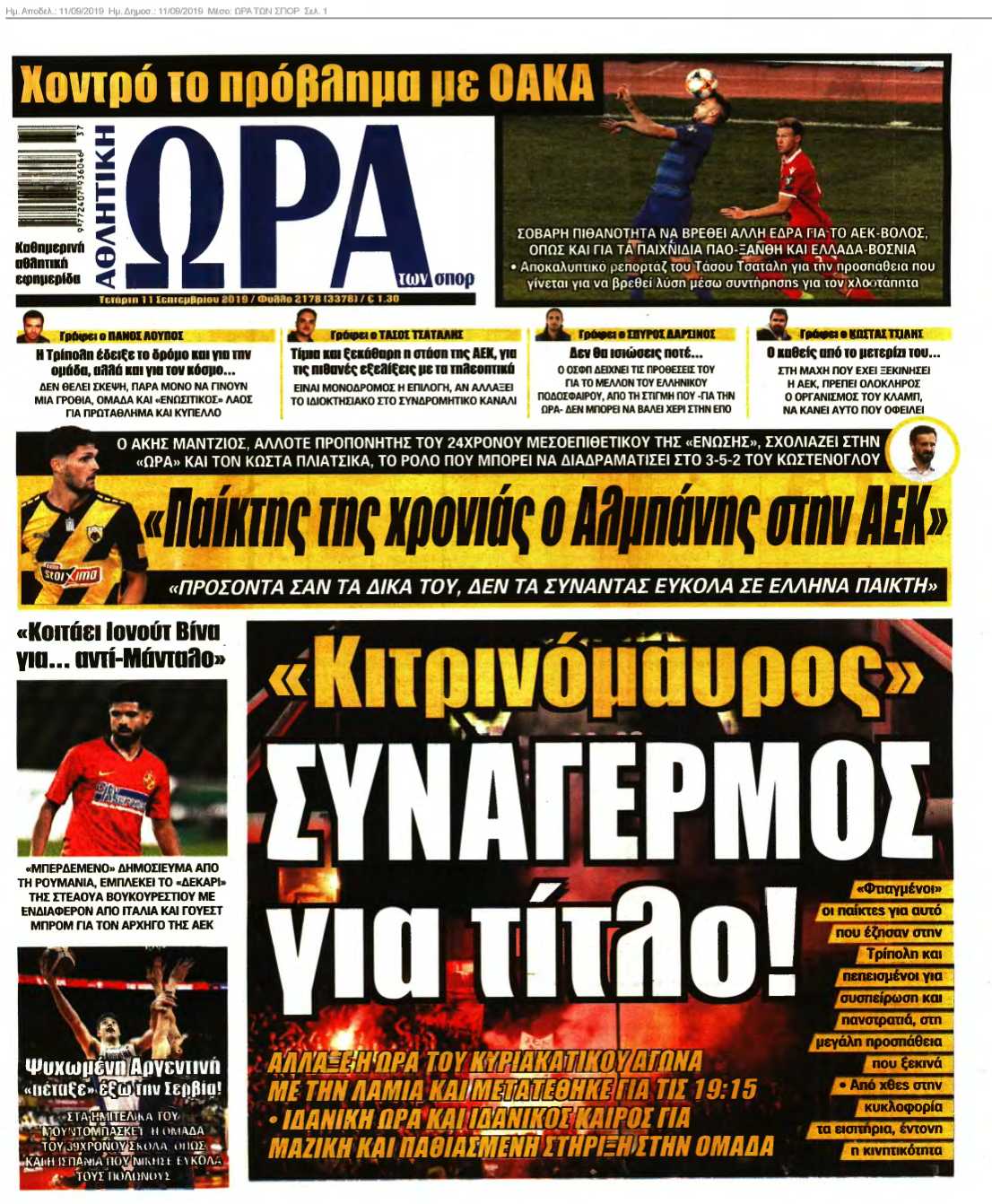 ΩΡΑ ΤΩΝ ΣΠΟΡ 11-09-2019