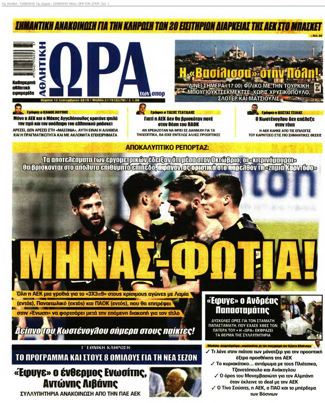 ΩΡΑ ΤΩΝ ΣΠΟΡ 12-09-2019