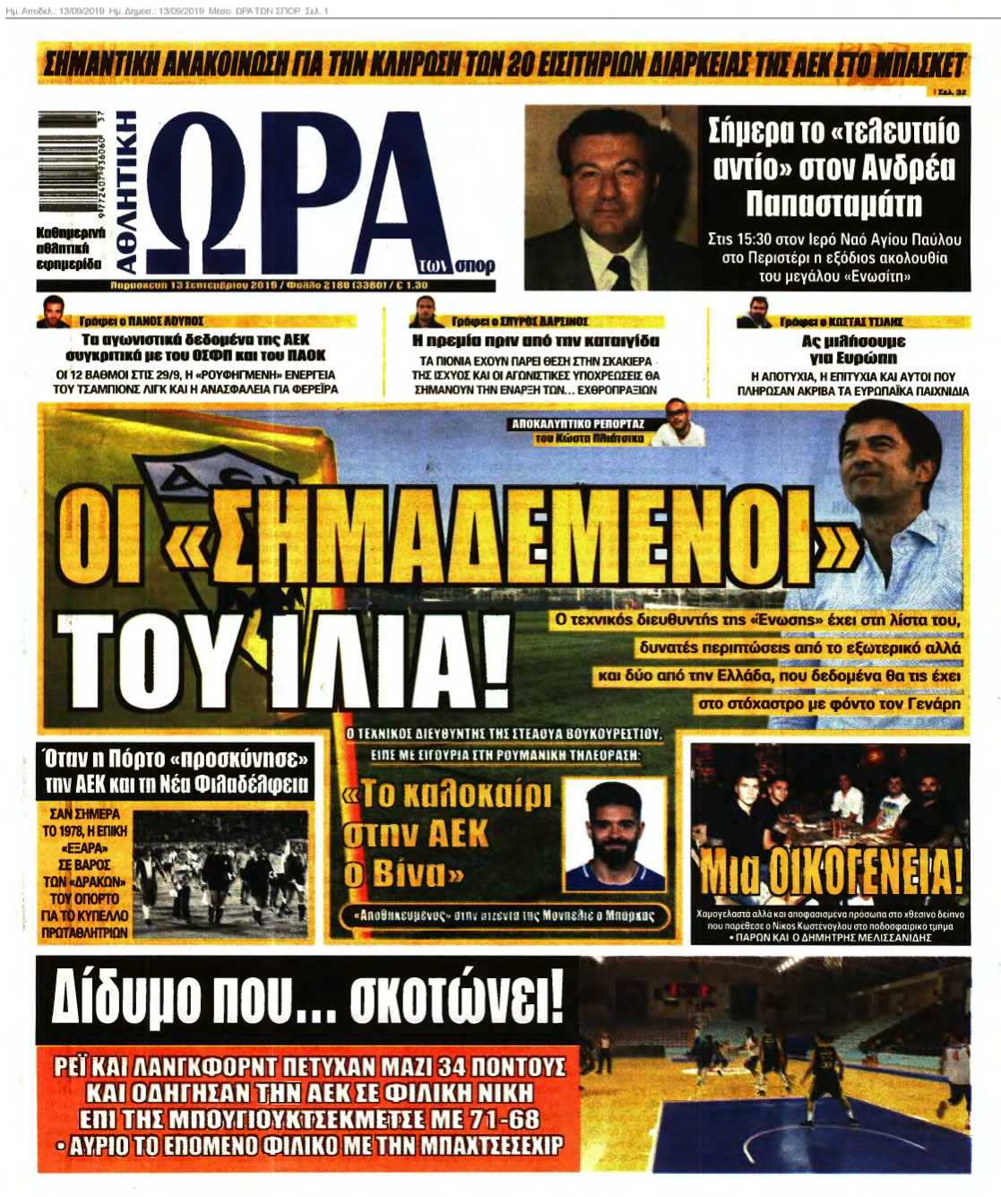 ΩΡΑ ΤΩΝ ΣΠΟΡ 13-09-2019