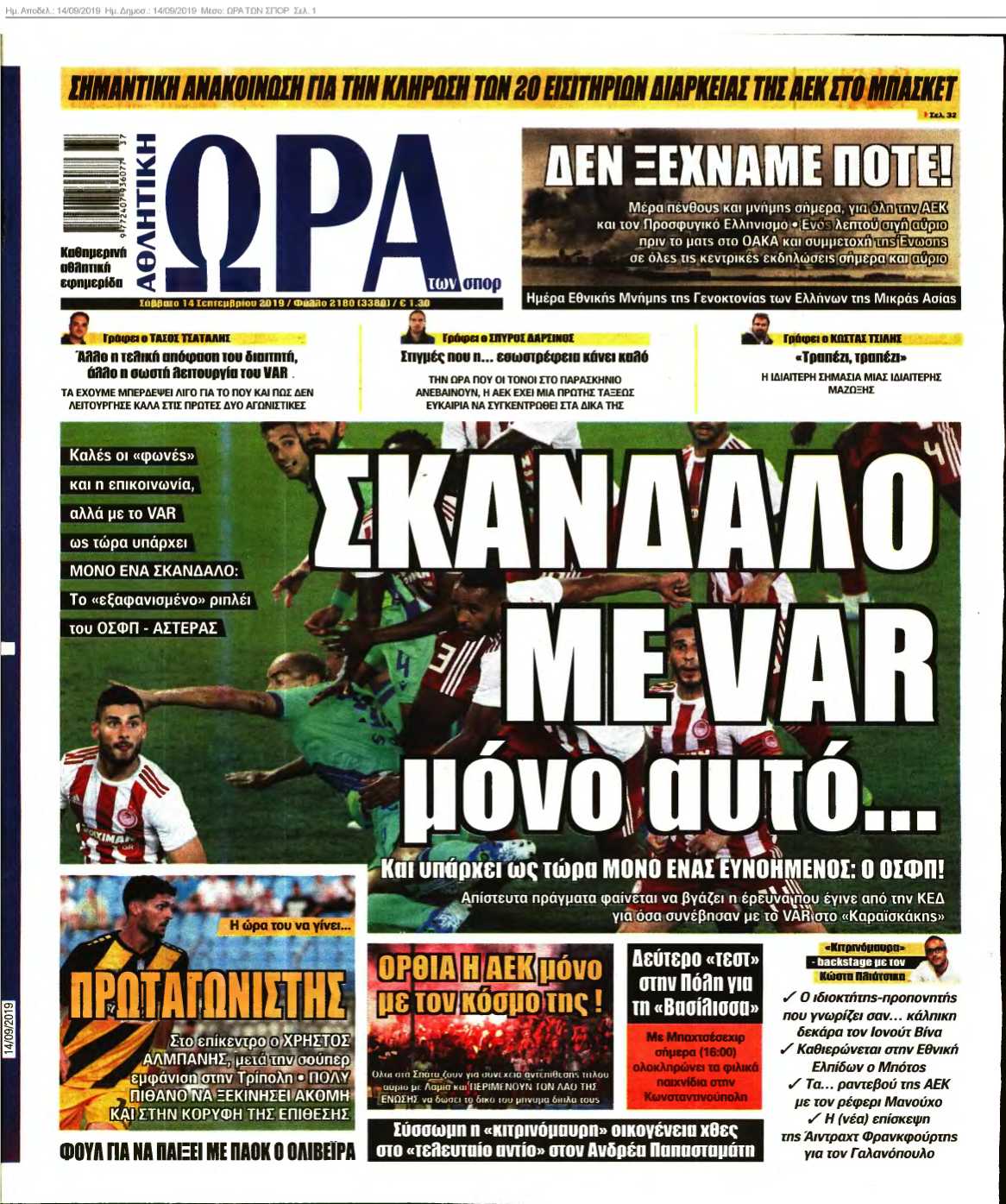 ΩΡΑ ΤΩΝ ΣΠΟΡ 14-09-2019