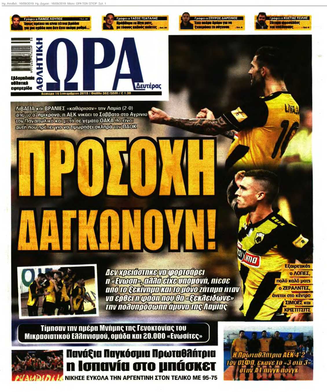 ΩΡΑ ΤΩΝ ΣΠΟΡ 16-09-2019