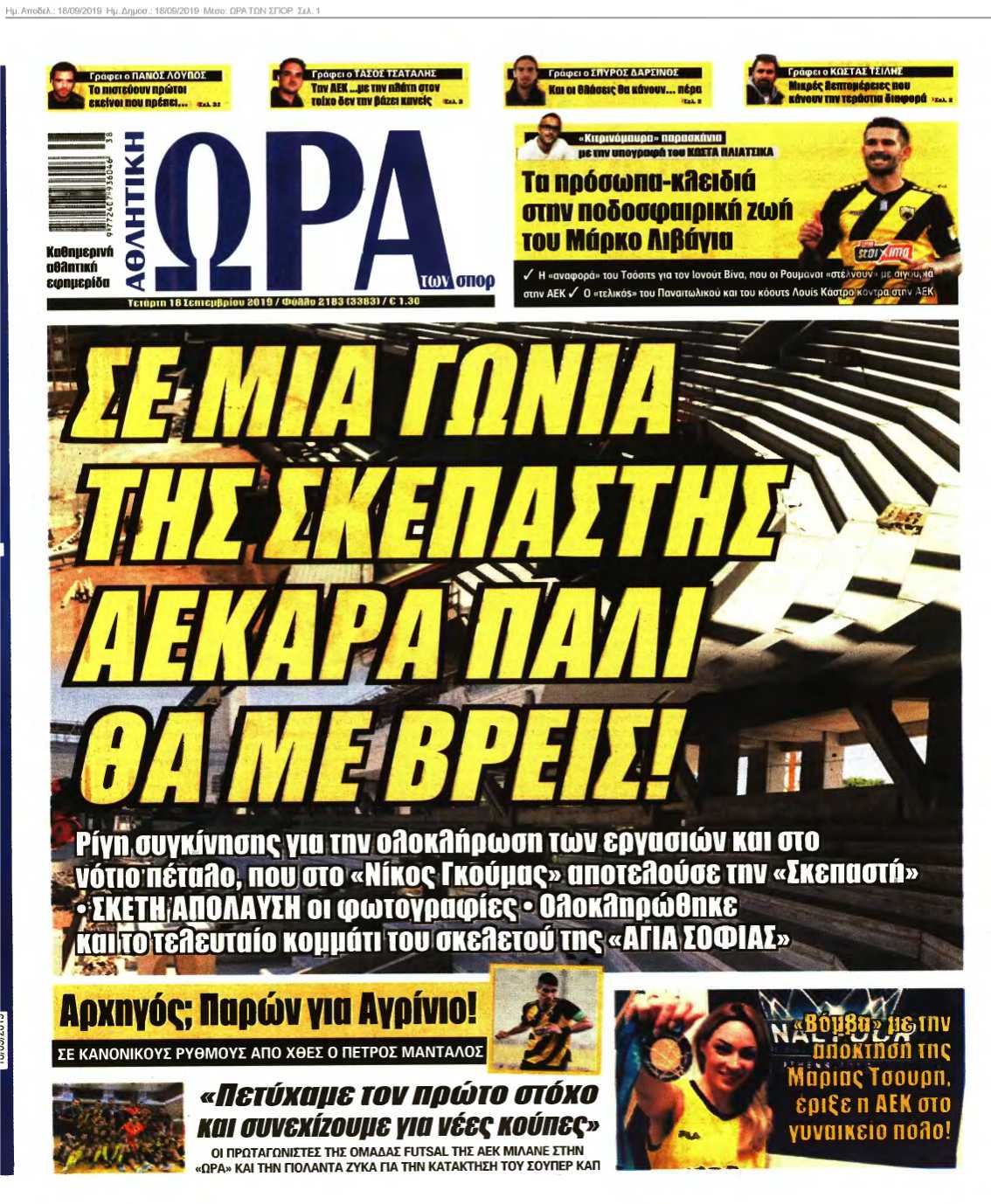 ΩΡΑ ΤΩΝ ΣΠΟΡ 18-09-2019