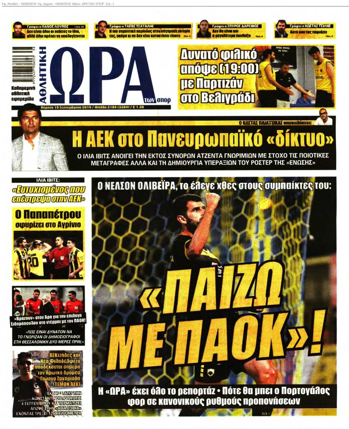 ΩΡΑ ΤΩΝ ΣΠΟΡ 19-09-2019