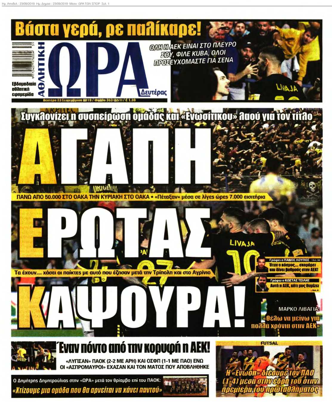 ΩΡΑ ΤΩΝ ΣΠΟΡ 23-09-2019