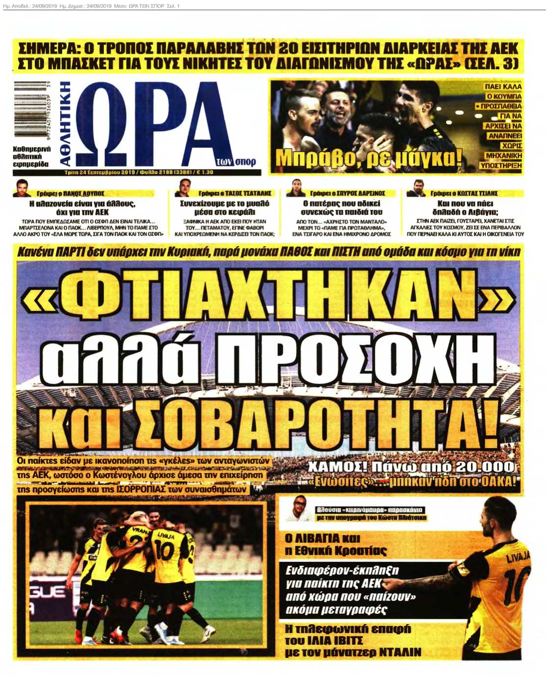 ΩΡΑ ΤΩΝ ΣΠΟΡ 24-09-2019