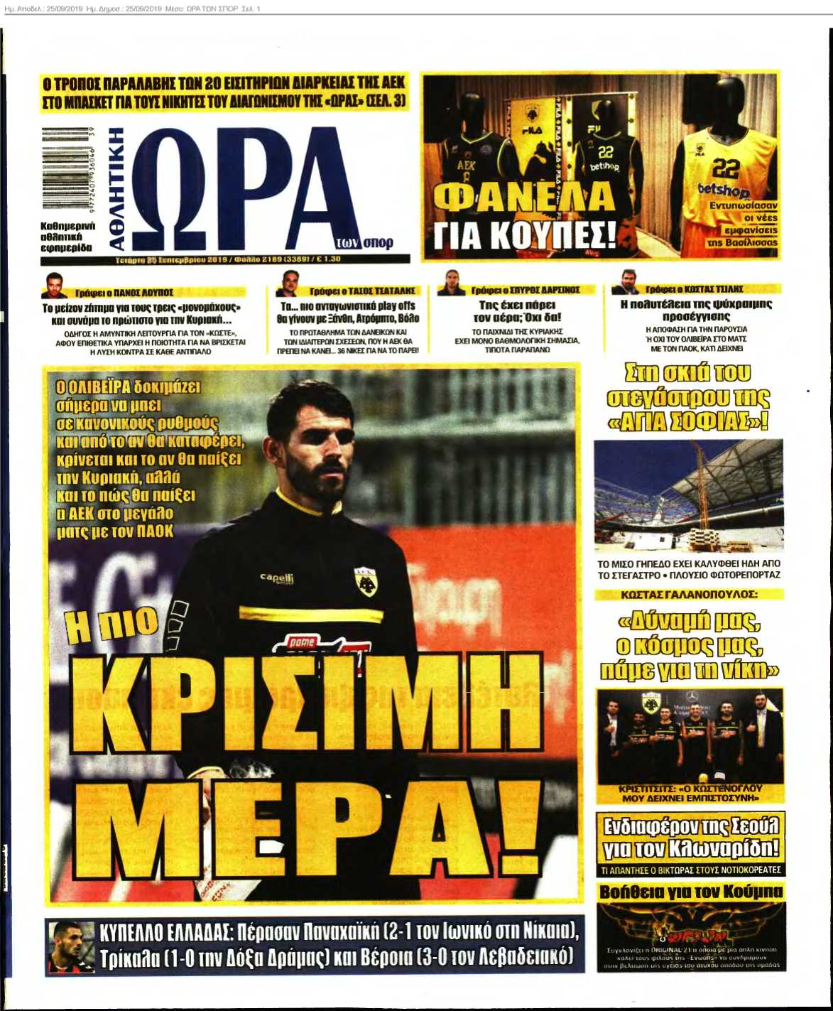 ΩΡΑ ΤΩΝ ΣΠΟΡ 25-09-2019