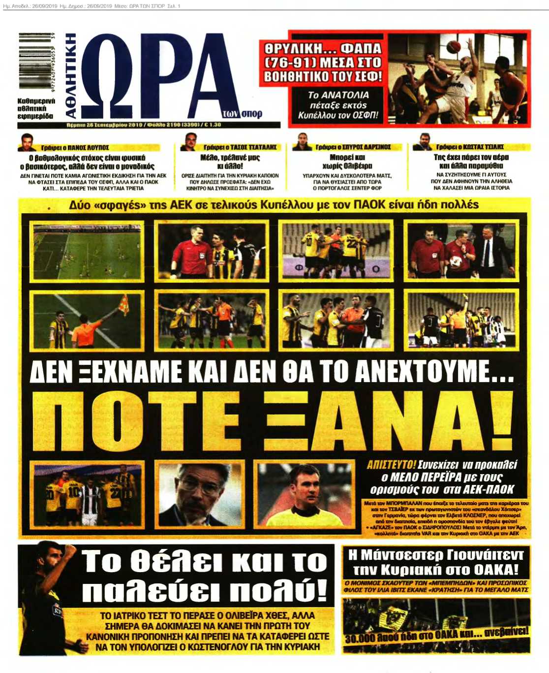 ΩΡΑ ΤΩΝ ΣΠΟΡ 26-09-2019