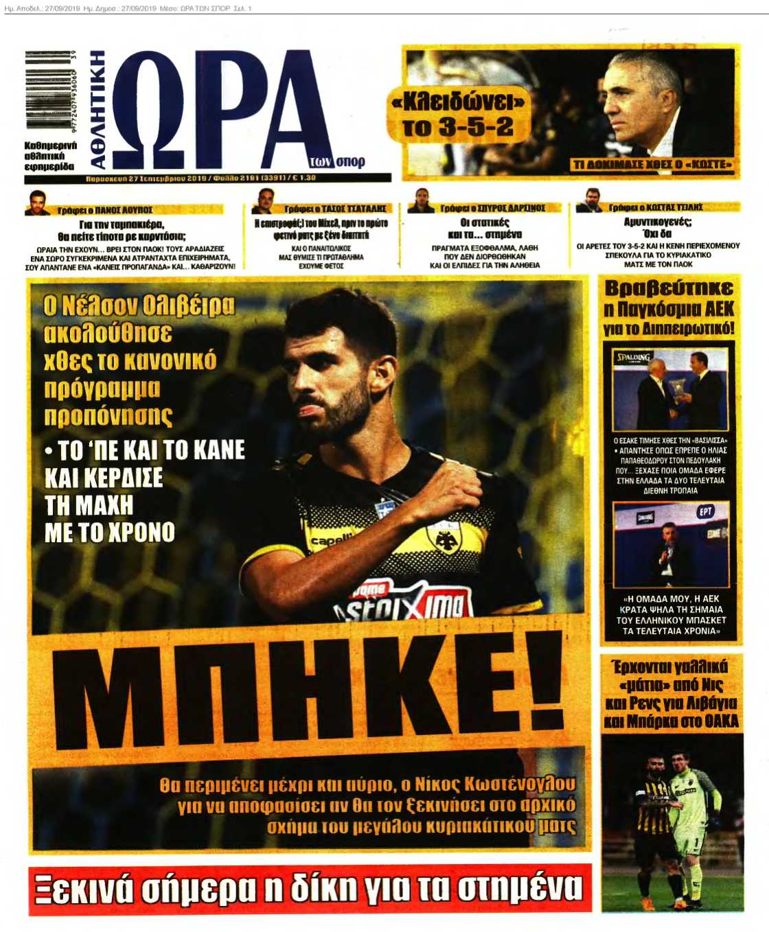 ΩΡΑ ΤΩΝ ΣΠΟΡ 27-09-2019