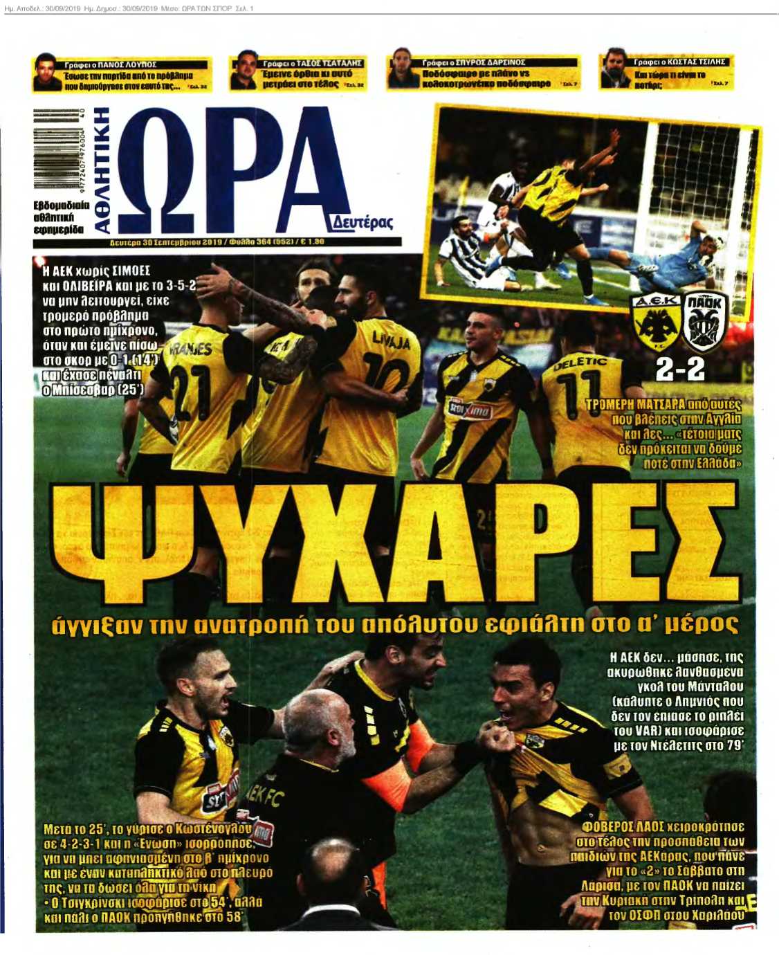 ΩΡΑ ΤΩΝ ΣΠΟΡ 30-09-2019