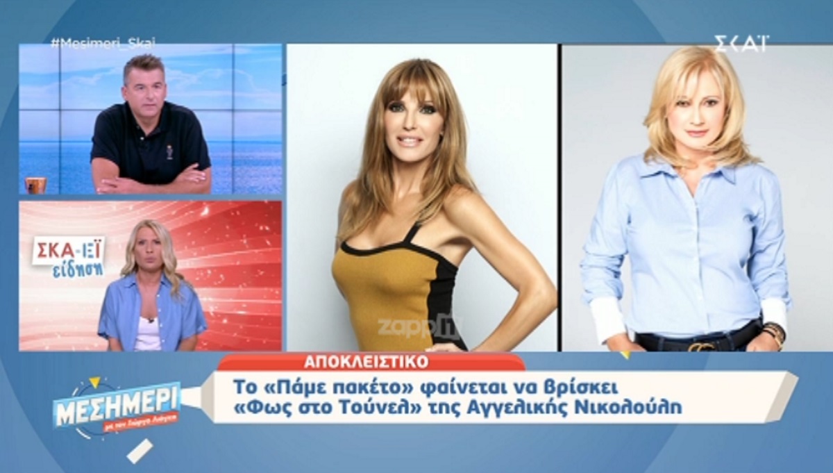 Το Πάμε Πακέτο εντάσσεται στο Φως στο Τούνελ! Αναλαμβάνει η Αγγελική Νικολούλη…