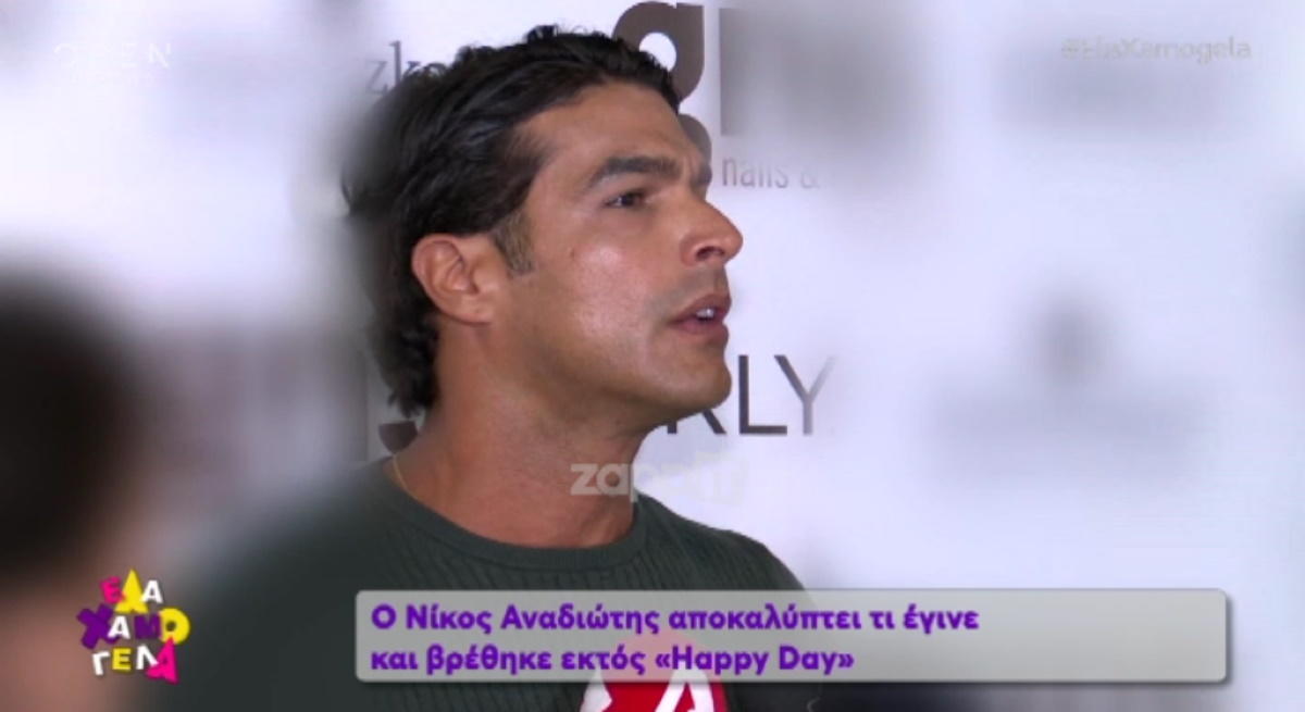 Γιατί ο Νίκος Αναδιώτης δεν επέστρεψε στο Happy Day;