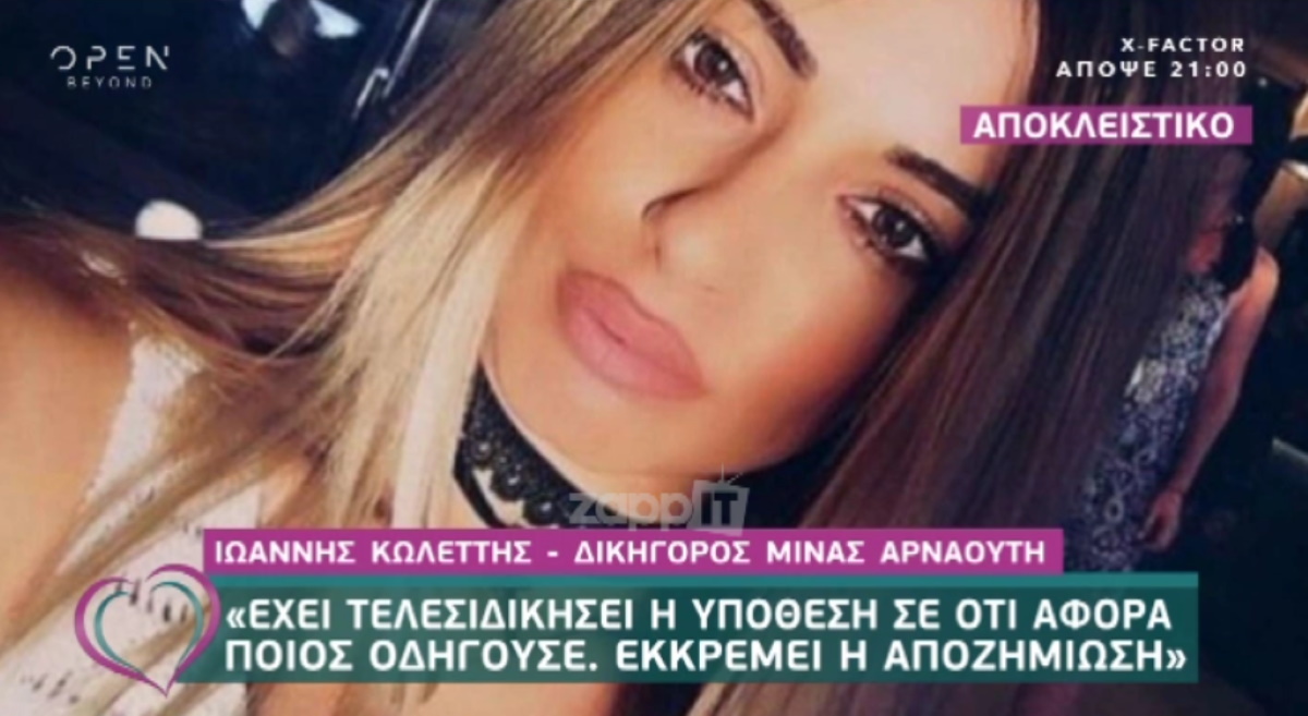 Η Μίνα Αρναούτη προχωρά σε αγωγή για αποζημίωση!