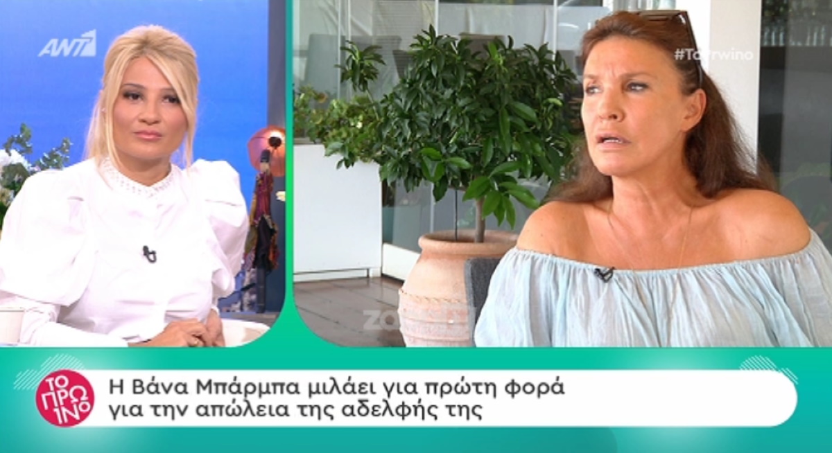 Συγκλονισμένη η Βάνα Μπάρμπα από τον θάνατο της αδερφής της