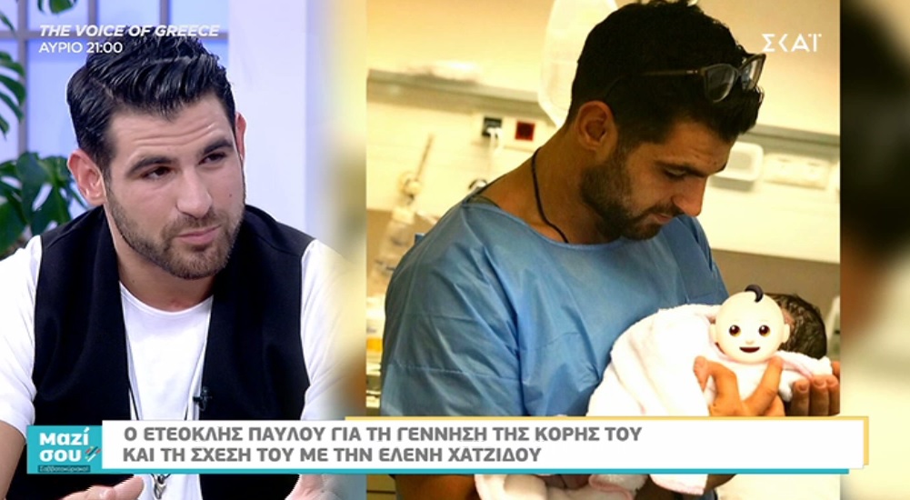 Μαζί σου Σαββατοκύριακο: Η συγκινητική εξομολόγηση του Ετεοκλή Παύλου για τη γέννηση της κόρης του