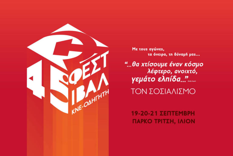 Αυτό είναι το αναλυτικό πρόγραμμα του 45ου φεστιβάλ ΚΝΕ - Οδηγητή - Μαργαρίτης Στάνκογλου, Δεληβοριάς, Μπαλτατζή