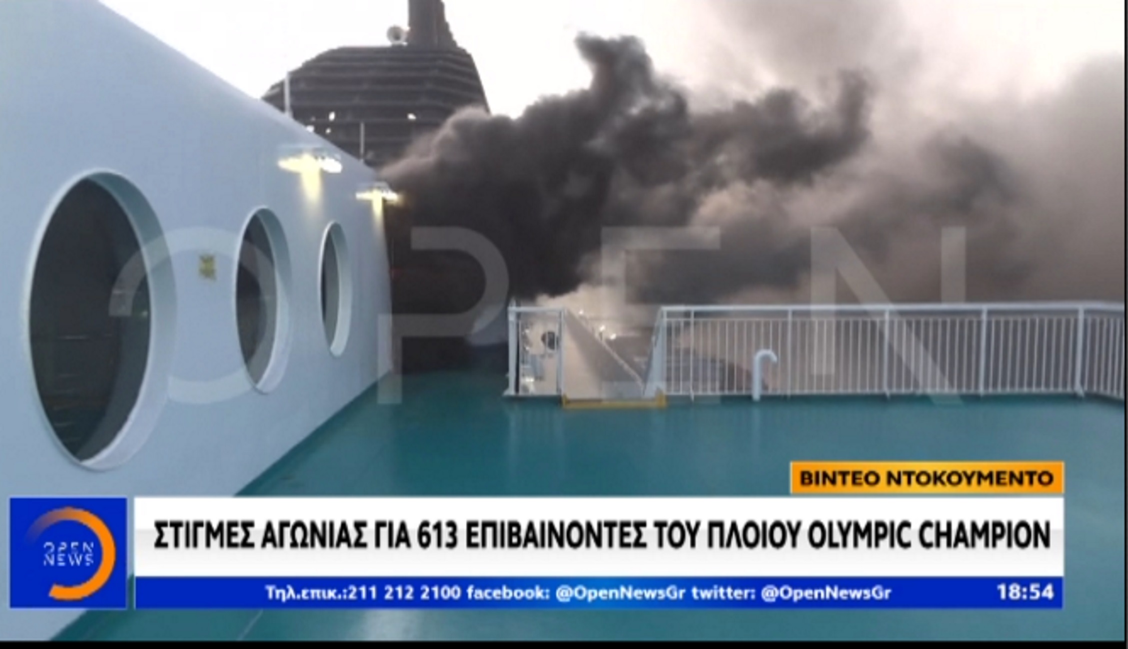 Olympic Champion: Νέες εικόνες από το φλεγόμενο πλοίο!