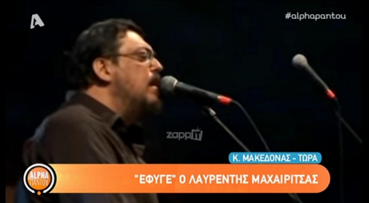 Σοκαρισμένος ο Κώστας Μακεδόνας από την απώλεια του Λαυρέντη Μαχαιρίτσα! [vid]