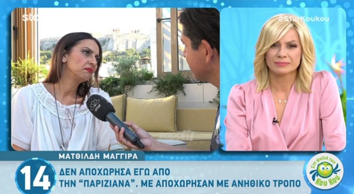 Ξέσπασε η Ματθίλδη Μαγγίρα στους Κου Κου! «Με… αποχώρησαν με ανήθικο τρόπο από την παράσταση»