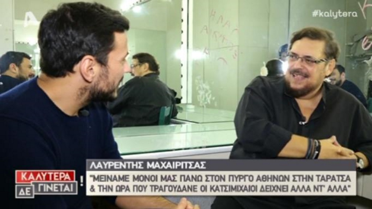 Η εξομολόγηση του Λαυρέντη Μαχαιρίτσα πριν λίγους μήνες στην κάμερα του Alpha! [vid]