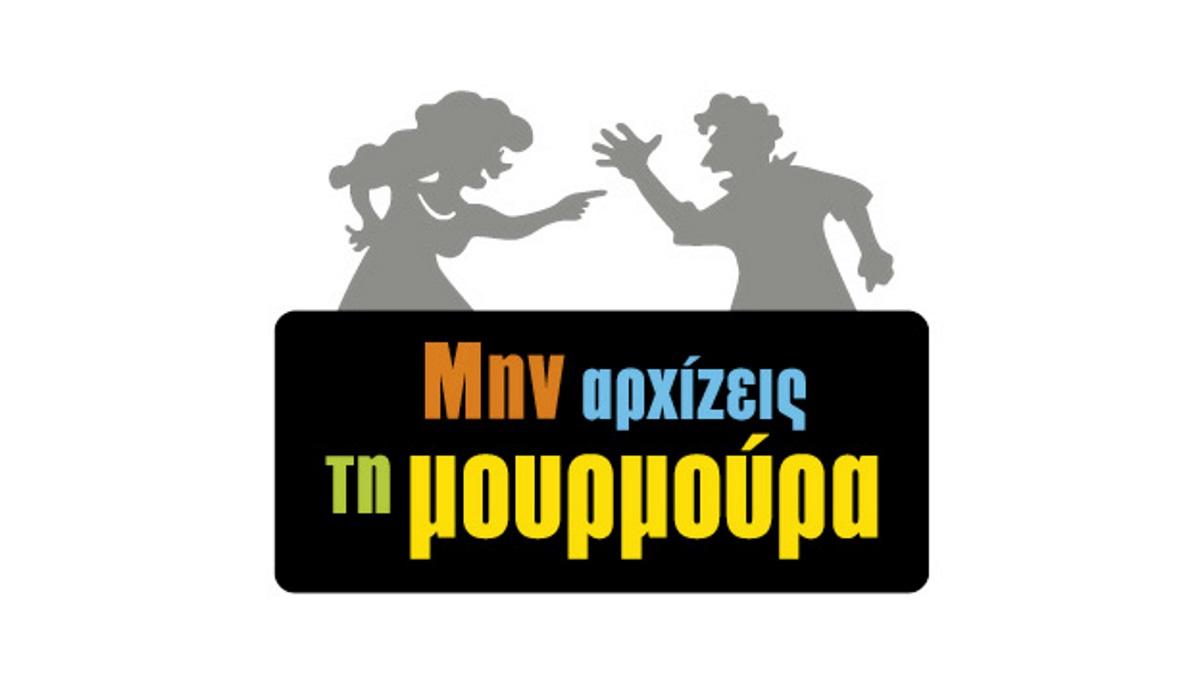 Το νέο πρόσωπο της Μουρμούρας!