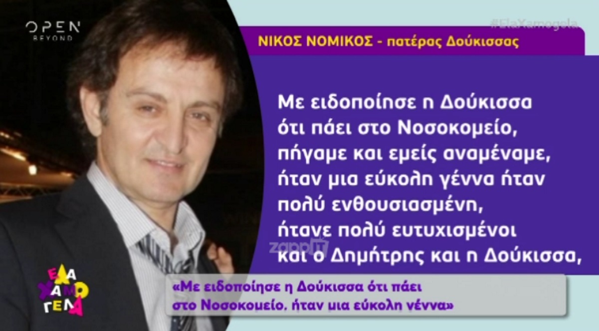 Ο πατέρας της Δούκισσας Νομικού μιλά για τις στιγμές στο μαιευτήριο και την γέννηση της εγγονής του!