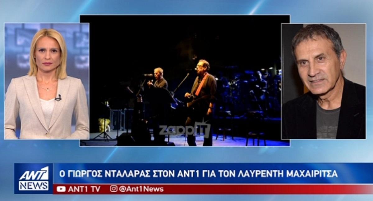 Συγκινούν τα λόγια του Γιώργου Νταλάρα για τον Λαυρέντη Μαχαιρίτσα! “Είχε καρδιά αγγέλου και ψυχή μωρού παιδιού!”