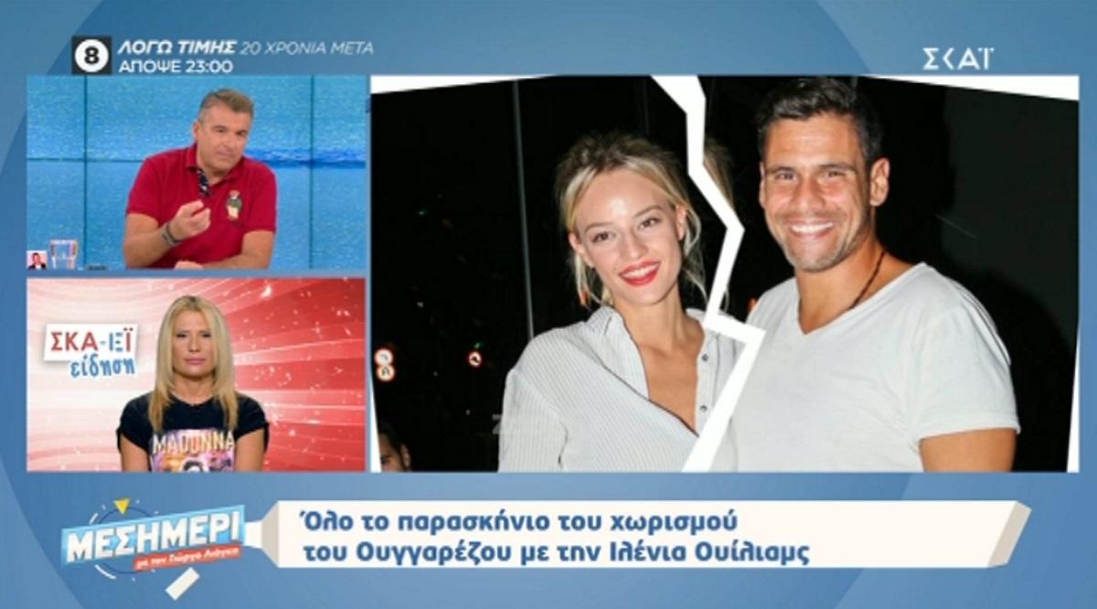 Αποκάλυψη Λιάγκα για χωρισμό Ουγγαρέζου – Ουίλιαμς! «Ήξερα ότι κάτι δεν πάει καλά εδώ και μέρες»