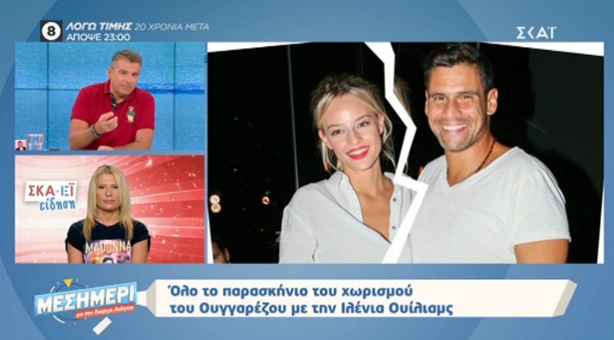 Αποκάλυψη Λιάγκα για χωρισμό Ουγγαρέζου – Ουίλιαμς! «Ήξερα ότι κάτι δεν πάει καλά εδώ και μέρες»